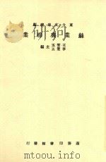 丝业与棉业 1933 PDF电子版封面 王云五;李圣五主编