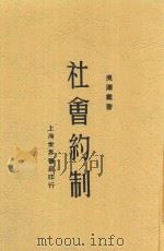 社会学丛书 社会约制 全1册 1930 PDF电子版封面 吴泽霖著