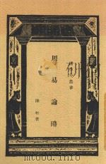 国学小丛书 周易论略 1933 PDF电子版封面 陈柱著