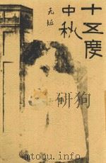 十五度中秋 1916 PDF电子版封面 张冥飞著