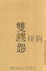 双碟怨 1917 PDF电子版封面 范剑啸著