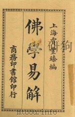 佛学易解   1917  PDF电子版封面    贾丰臻编纂 