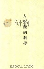 人生观的科学  全1册  第4版（1929 PDF版）