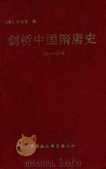剑桥中国隋唐史 589-906年 1990 PDF电子版封面 7500405618 (英)崔瑞德;中国社会科学院历史研究所,西方汉学研究课题组译