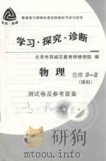 学习 探究 诊断 物理 选修3-2 理科 测试卷及参考答案 PDF电子版封面 北京市西城区教育研修学院编