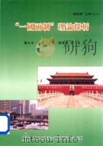 “一国两制”理论探析（ PDF版）
