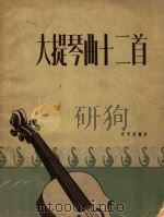 大提琴曲十二首 1957 PDF电子版封面 8026·735 音乐出版社编辑部编
