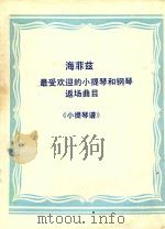 海菲兹最受欢迎的小提琴和钢琴返场曲目：小提琴谱（ PDF版）