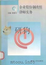 企业股份制改组律师实务 1998 PDF电子版封面 7206029469 袁爱平主编