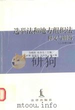 选举法和地方组织法释义与解答 修订版 1997 PDF电子版封面 7503621958 乔晓阳,张春生主编;刘沛等编撰