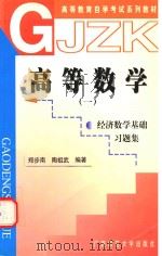 高等数学  1  经济数学基础习题集   1998  PDF电子版封面  7563326723  郑步南，陶祖武编著 