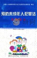 预防未成年人犯罪法教师读本 1999 PDF电子版封面 7800784312 陈焕文主编