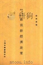 苏俄新经济政策 1929 PDF电子版封面 顾树森,顾树森