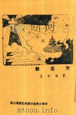 天主教 全1册 第7版 1936 PDF电子版封面 刘韵轩著
