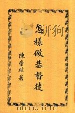 怎样做基督徒（1936 PDF版）