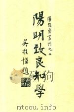 阳复斋丛书 阳明致良知学 1948 PDF电子版封面 吴敬恒题