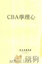 心理学ABC 全1册 第3版 1929 PDF电子版封面 郭任远著