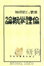 伦理学概论 全1册 第3版 1932 PDF电子版封面 江恒源编著