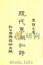 现代思潮批评 1920 PDF电子版封面 朱谦之著
