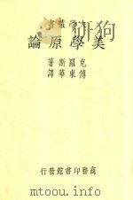 大学丛书 美学原论 1935 PDF电子版封面 克罗斯著
