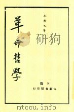 革命哲学 第3版 1935 PDF电子版封面 朱谦之著