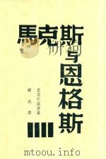 马克思与恩格斯 1939 PDF电子版封面 里亚札诺甫