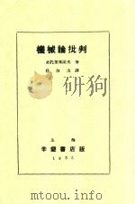 机械论批判 第2版 1935 PDF电子版封面 史托里雅诺夫著