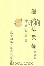 继承法要论 第4版 1936 PDF电子版封面 澧县郁嶷著