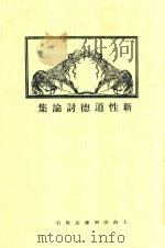 新性道德讨论集 1925 PDF电子版封面 章锡琛编