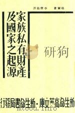 家族私有财产及国家之起源 第5版 1934 PDF电子版封面 恩格尔著