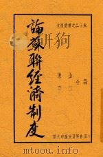 论苏联经济制度 1949 PDF电子版封面 陈山,李征,陈山