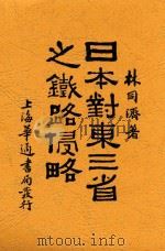 日本对东三省之铁路侵略 东北之死机 1930 PDF电子版封面 林同济,林同济