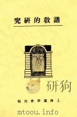 诸教的研究 第4版 1929 PDF电子版封面 谢颂羔编