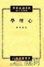 教育讲话丛书 心理学 第3版 1947 PDF电子版封面 张耀翔著