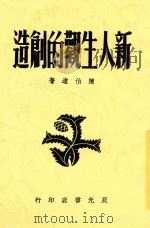 新人生观的创造 国民精神总动员应用的认识 1939 PDF电子版封面 陈伯达著