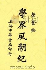 学界风潮纪 全1册 1919 PDF电子版封面 察盒编