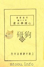 心理学大意 全1册 第4版 1932 PDF电子版封面 舒新城编