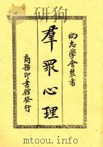 尚志学会丛书 群众心理 1920 PDF电子版封面 黎鹏著