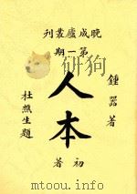 人本初著 1926 PDF电子版封面 钟器著
