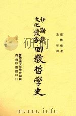 伊斯兰文化丛书  回教哲学史   1946  PDF电子版封面    第博雅著 