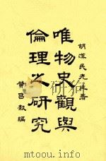 唯物史观与伦理之研究 全1册 第2版 1926 PDF电子版封面 胡汉民先生著