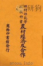 农村经济及合作 1949 PDF电子版封面 王云五,李圣五主编