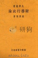 财务行政论 第2版 1935 PDF电子版封面 胡善恒著