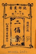 说部丛书 二俑案 1913 PDF电子版封面 许复古著