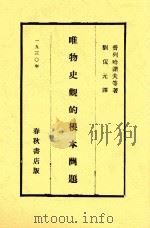 唯物史观的根本问题   1930  PDF电子版封面    （俄）普列汉诺夫著；刘侃元译 