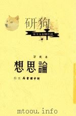 论思想 1949 PDF电子版封面 车载著