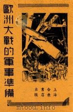 欧洲大战的军事准备 1919 PDF电子版封面 萧剑青编著