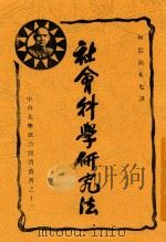 中山大学政治训育丛书  社会科学研究法（1927 PDF版）