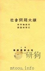 社会问题大纲 1930 PDF电子版封面 张琴抚讲授,郭逸樵笔记