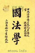 国法学 1907 PDF电子版封面 (日本)笕克彦讲述